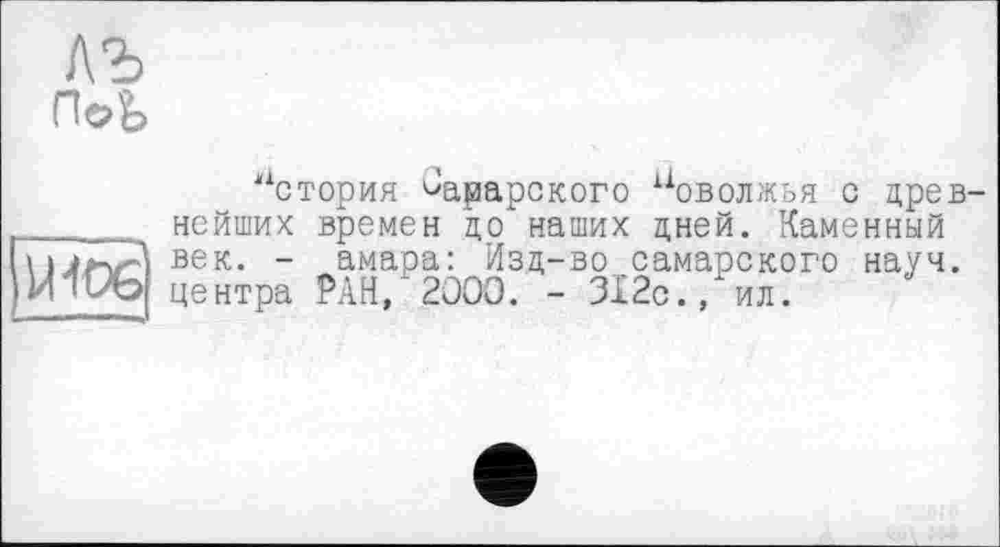 ﻿лъ п©ь

История харарского Поволжья с древнейших времен до наших дней. Каменный век. - амара: Изд-во самарского науч, центра РАН, 2000. - 312с., ил.